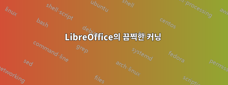 LibreOffice의 끔찍한 커닝