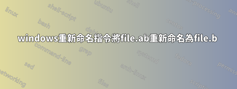 windows重新命名指令將file.ab重新命名為file.b