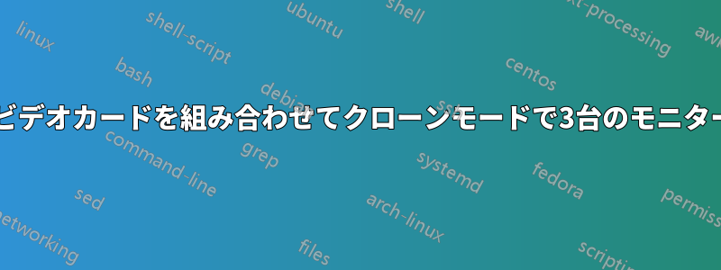 2枚のNVIDIAビデオカードを組み合わせてクローンモードで3台のモニターを駆動する