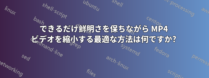 できるだけ鮮明さを保ちながら MP4 ビデオを縮小する最適な方法は何ですか?