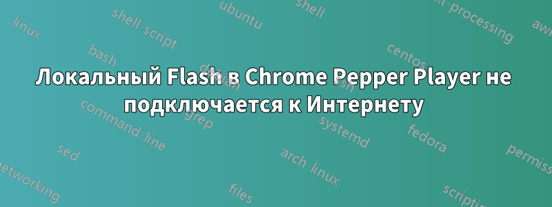 Локальный Flash в Chrome Pepper Player не подключается к Интернету