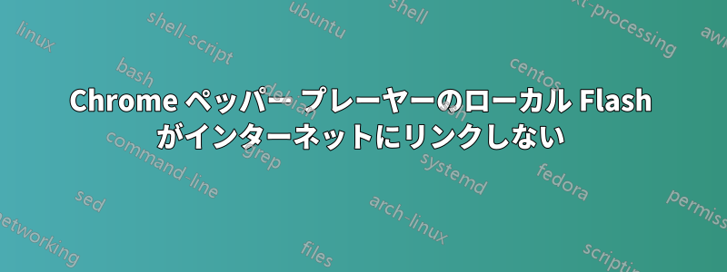 Chrome ペッパー プレーヤーのローカル Flash がインターネットにリンクしない