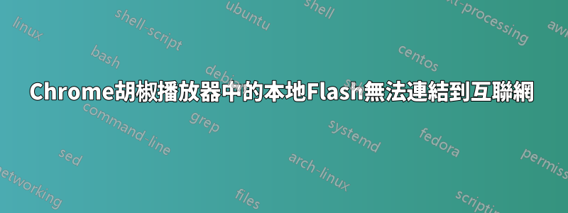 Chrome胡椒播放器中的本地Flash無法連結到互聯網