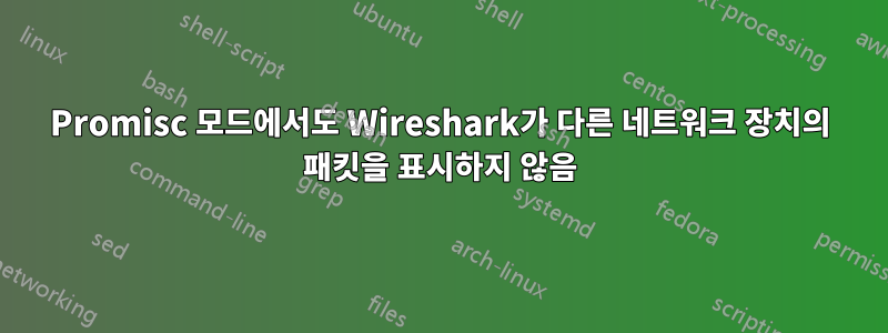 Promisc 모드에서도 Wireshark가 다른 네트워크 장치의 패킷을 표시하지 않음