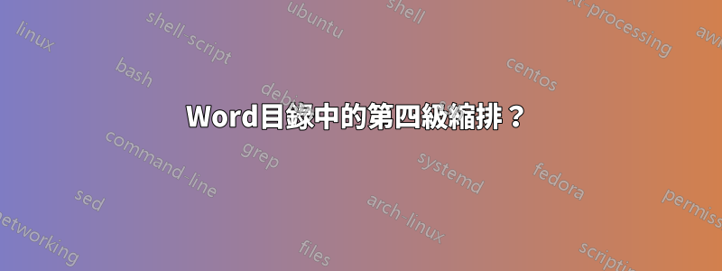 Word目錄中的第四級縮排？