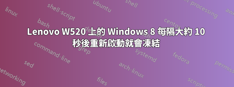 Lenovo W520 上的 Windows 8 每隔大約 10 秒後重新啟動就會凍結