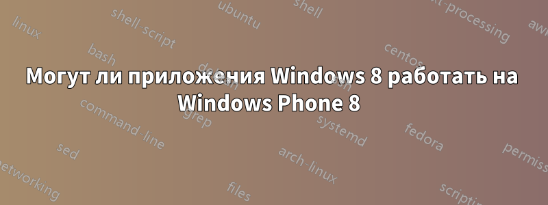 Могут ли приложения Windows 8 работать на Windows Phone 8 