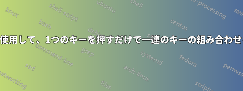 AutoHotkeyを使用して、1つのキーを押すだけで一連のキーの組み合わせを送信する方法