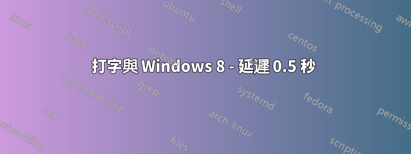 打字與 Windows 8 - 延遲 0.5 秒