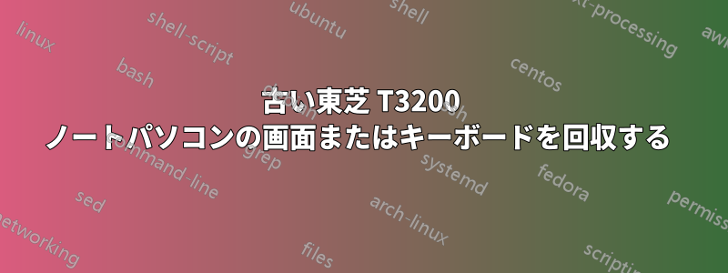 古い東芝 T3200 ノートパソコンの画面またはキーボードを回収する 