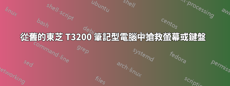 從舊的東芝 T3200 筆記型電腦中搶救螢幕或鍵盤 