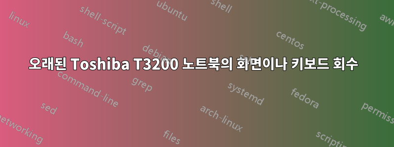 오래된 Toshiba T3200 노트북의 화면이나 키보드 회수 