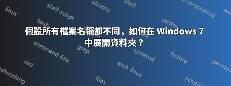 假設所有檔案名稱都不同，如何在 Windows 7 中展開資料夾？