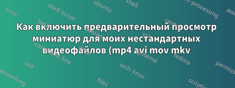 Как включить предварительный просмотр миниатюр для моих нестандартных видеофайлов (mp4 avi mov mkv) в Windows 8?