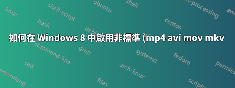 如何在 Windows 8 中啟用非標準 (mp4 avi mov mkv) 視訊檔案的縮圖預覽?
