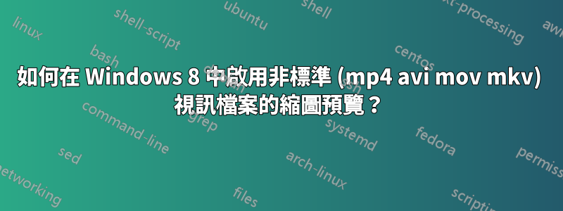 如何在 Windows 8 中啟用非標準 (mp4 avi mov mkv) 視訊檔案的縮圖預覽？