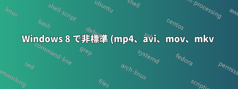 Windows 8 で非標準 (mp4、avi、mov、mkv) ビデオ ファイルのサムネイル プレビューを有効にする方法を教えてください。