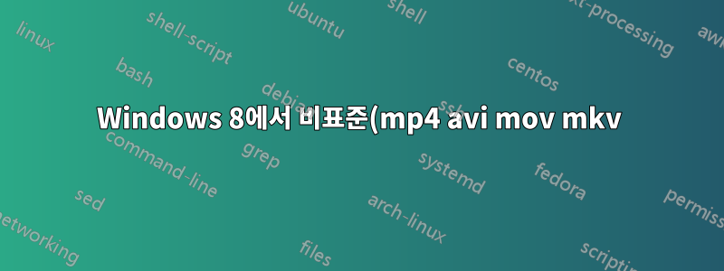 Windows 8에서 비표준(mp4 avi mov mkv) 비디오 파일에 대한 축소판 미리 보기를 활성화하는 방법은 무엇입니까?