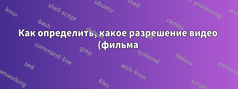 Как определить, какое разрешение видео (фильма) может воспроизводить видеокарта?