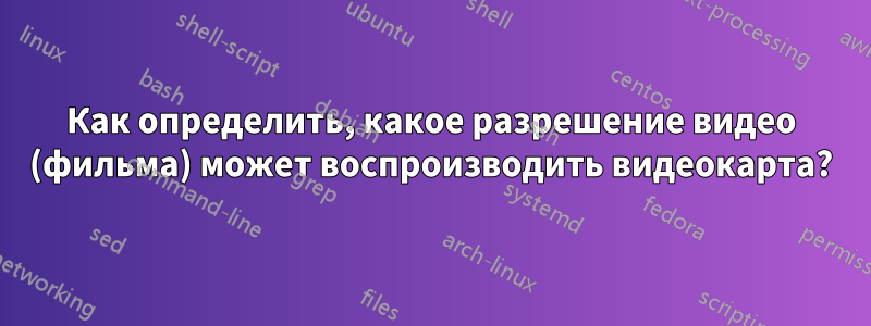 Как определить, какое разрешение видео (фильма) может воспроизводить видеокарта?