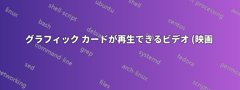 グラフィック カードが再生できるビデオ (映画) 解像度をどのように判断できますか?