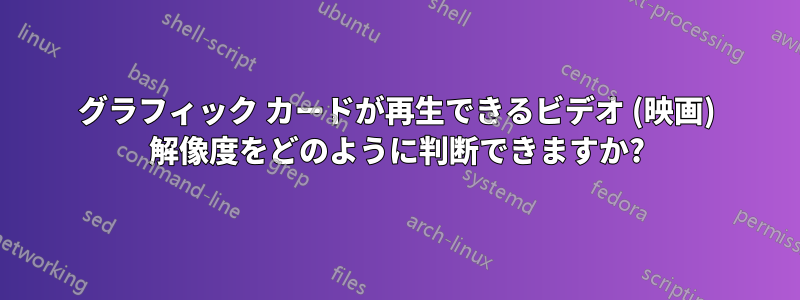 グラフィック カードが再生できるビデオ (映画) 解像度をどのように判断できますか?