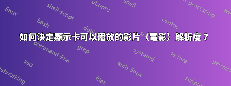 如何決定顯示卡可以播放的影片（電影）解析度？