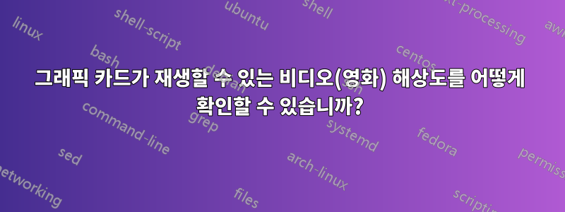 그래픽 카드가 재생할 수 있는 비디오(영화) 해상도를 어떻게 확인할 수 있습니까?