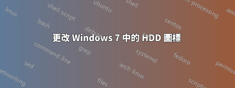 更改 Windows 7 中的 HDD 圖標