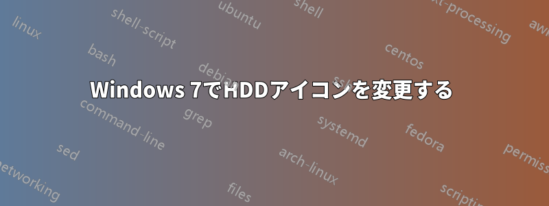 Windows 7でHDDアイコンを変更する