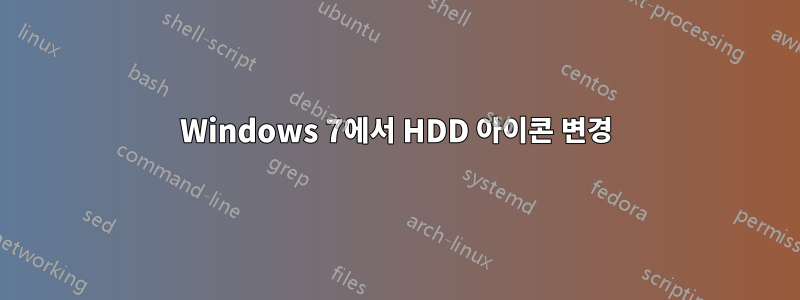 Windows 7에서 HDD 아이콘 변경