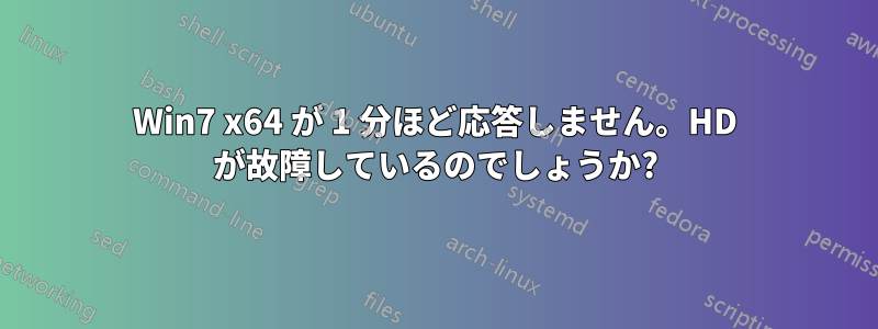 Win7 x64 が 1 分ほど応答しません。HD が故障しているのでしょうか?