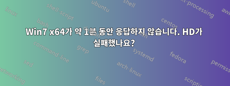 Win7 x64가 약 1분 동안 응답하지 않습니다. HD가 실패했나요?