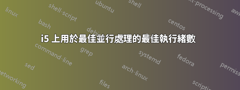 i5 上用於最佳並行處理的最佳執行緒數 