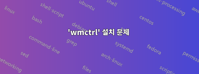 'wmctrl' 설치 문제