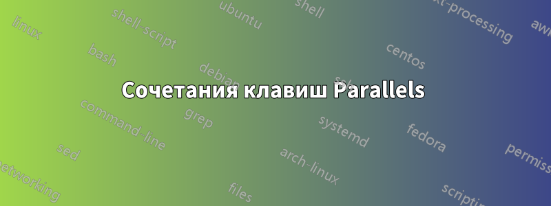 Сочетания клавиш Parallels