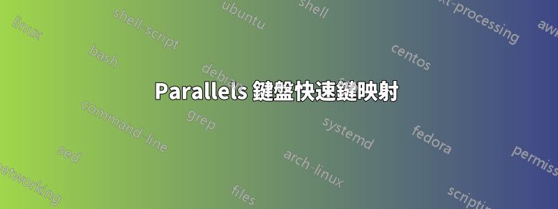 Parallels 鍵盤快速鍵映射