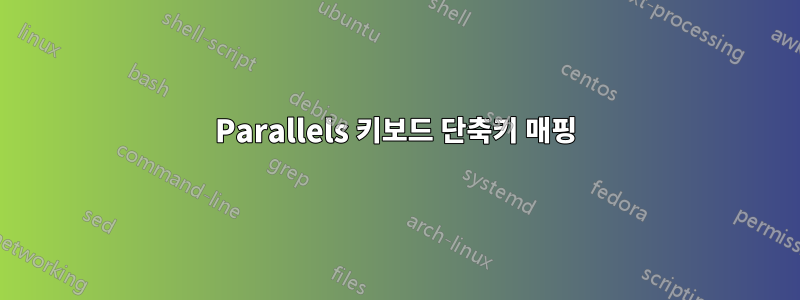 Parallels 키보드 단축키 매핑