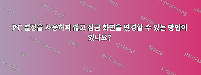 PC 설정을 사용하지 않고 잠금 화면을 변경할 수 있는 방법이 있나요?