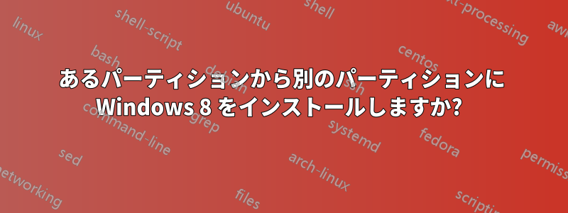 あるパーティションから別のパーティションに Windows 8 をインストールしますか? 