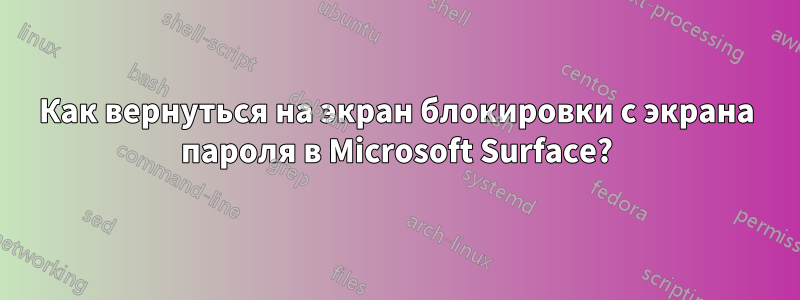 Как вернуться на экран блокировки с экрана пароля в Microsoft Surface?