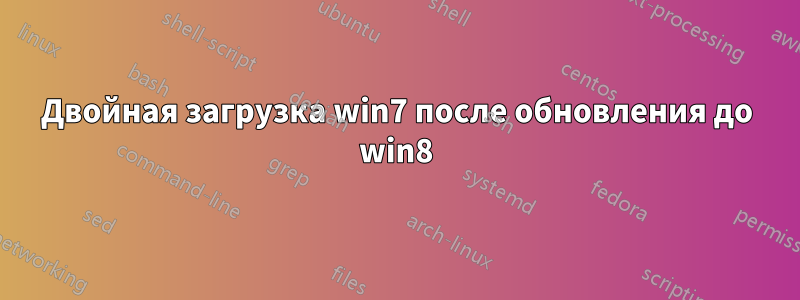 Двойная загрузка win7 после обновления до win8