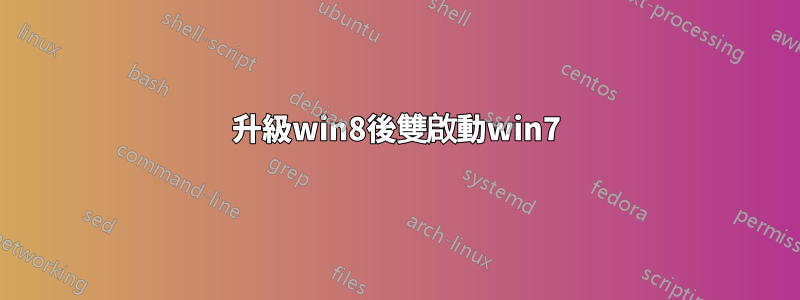 升級win8後雙啟動win7