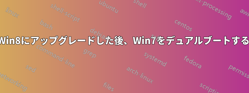 Win8にアップグレードした後、Win7をデュアルブートする