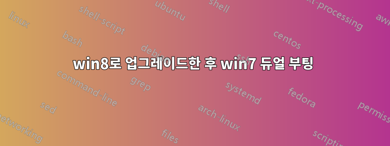 win8로 업그레이드한 후 win7 듀얼 부팅