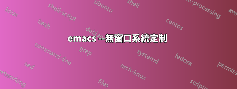 emacs --無窗口系統定制