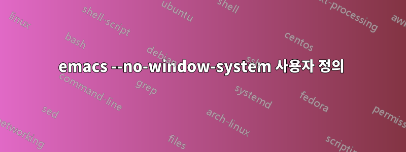 emacs --no-window-system 사용자 정의