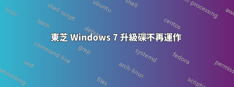 東芝 Windows 7 升級碟不再運作