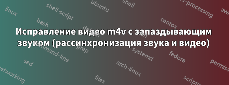 Исправление видео m4v с запаздывающим звуком (рассинхронизация звука и видео)