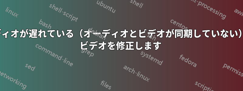 オーディオが遅れている（オーディオとビデオが同期していない）m4v ビデオを修正します